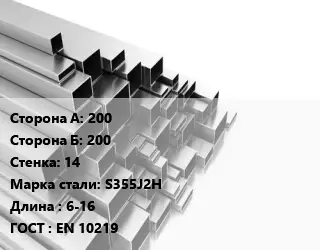 Труба профильная 200х200 s=14 Сталь: S355J2H L=6-16 ГОСТ: EN 10219